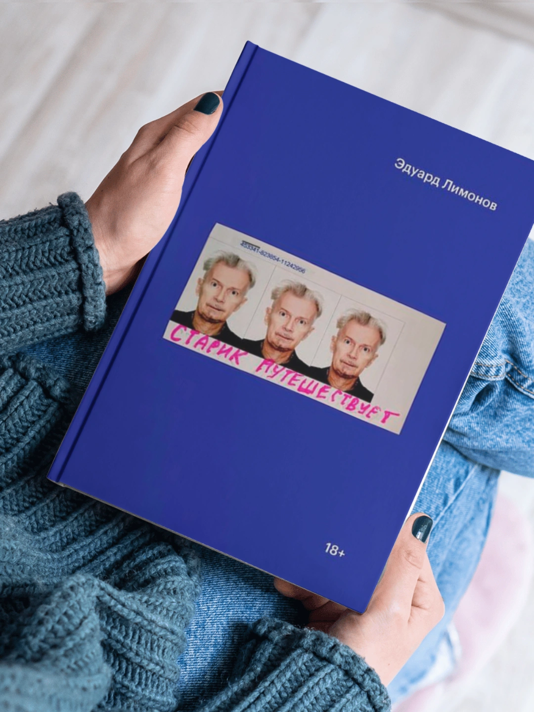 Эдуард Лимонов «Старик путешествует»