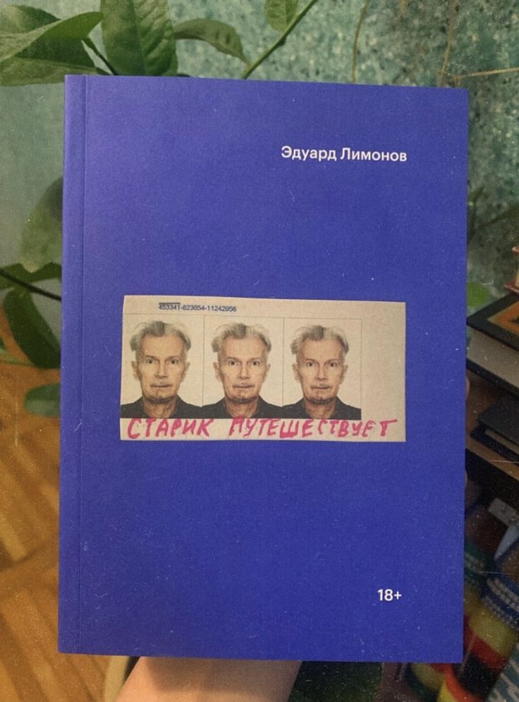 Эдуард Лимонов «Старик путешествует»