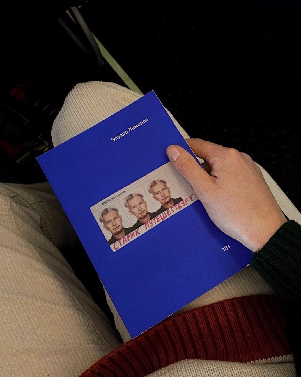 Эдуард Лимонов «Старик путешествует»