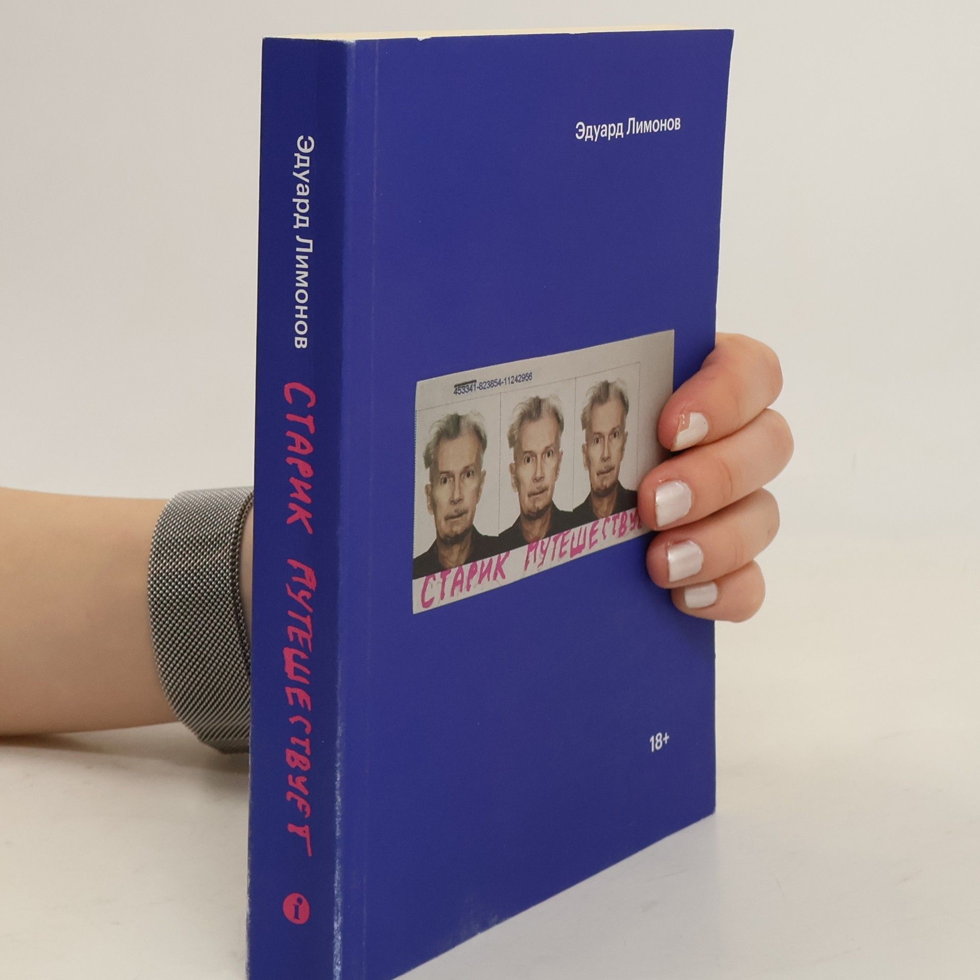 Эдуард Лимонов «Старик путешествует»