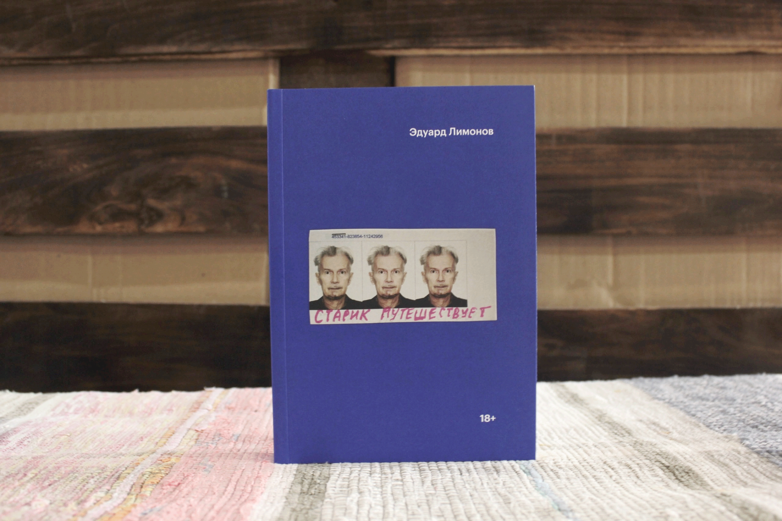 Эдуард Лимонов «Старик путешествует»