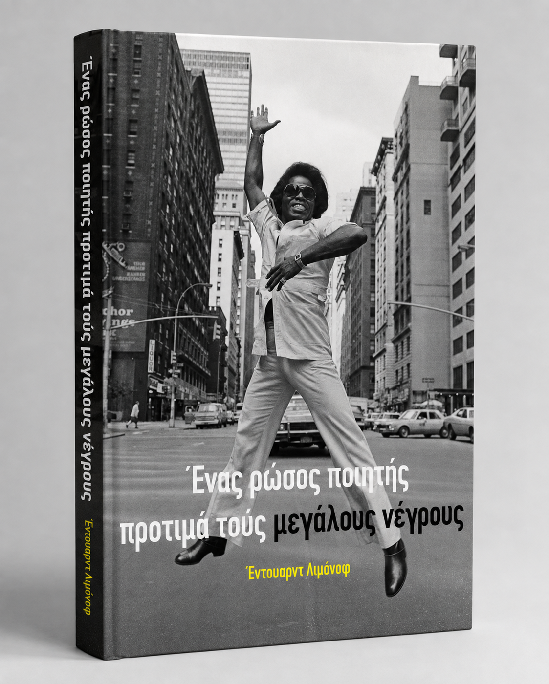 «Ένας ρώσος ποιητής προτιμά τούς μεγάλους νέγρους»