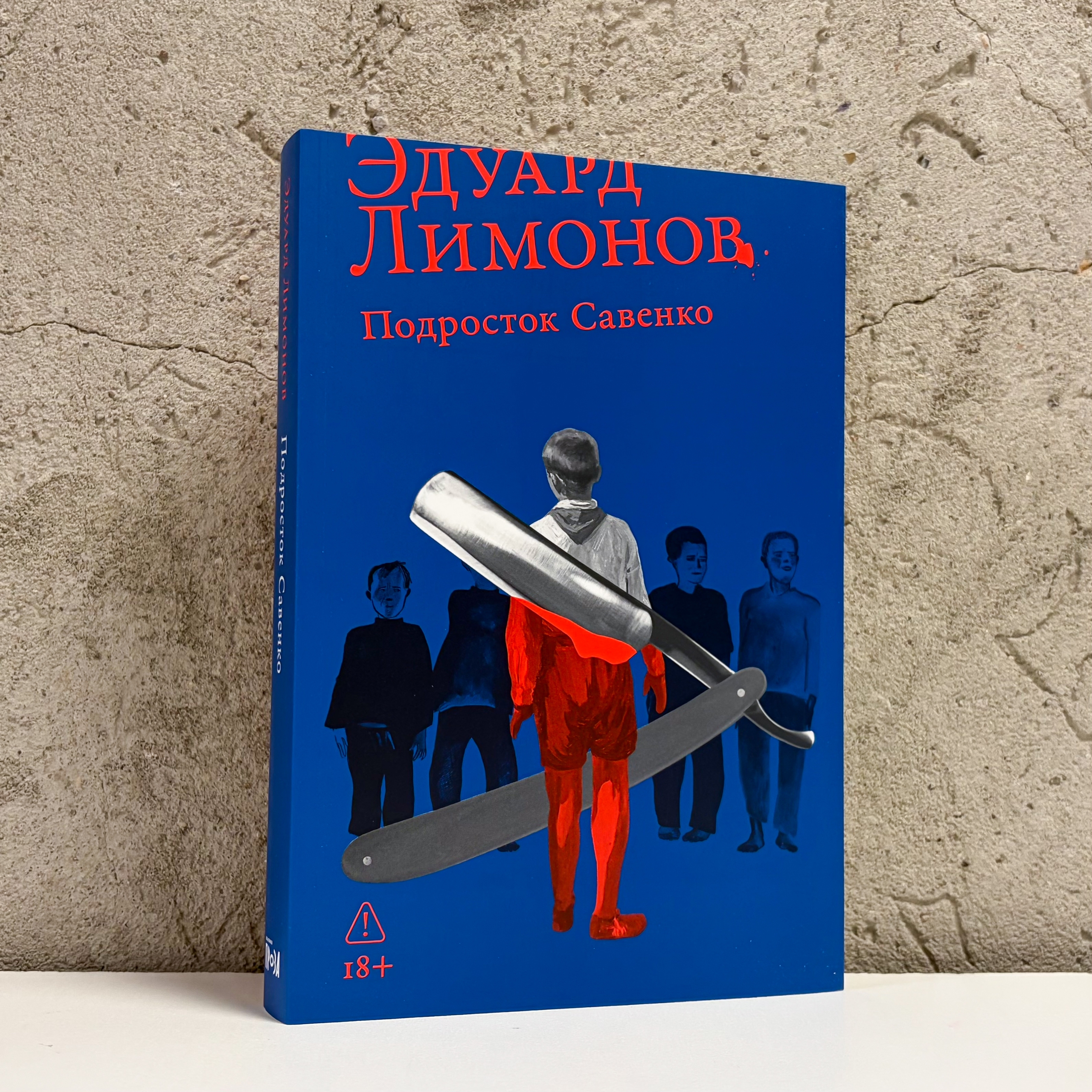 Эдуард Лимонов «Подросток Савенко»