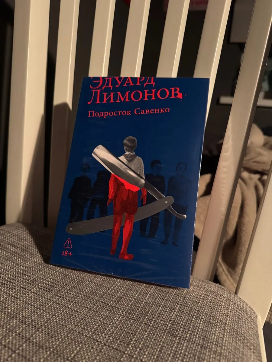 Эдуард Лимонов «Подросток Савенко»