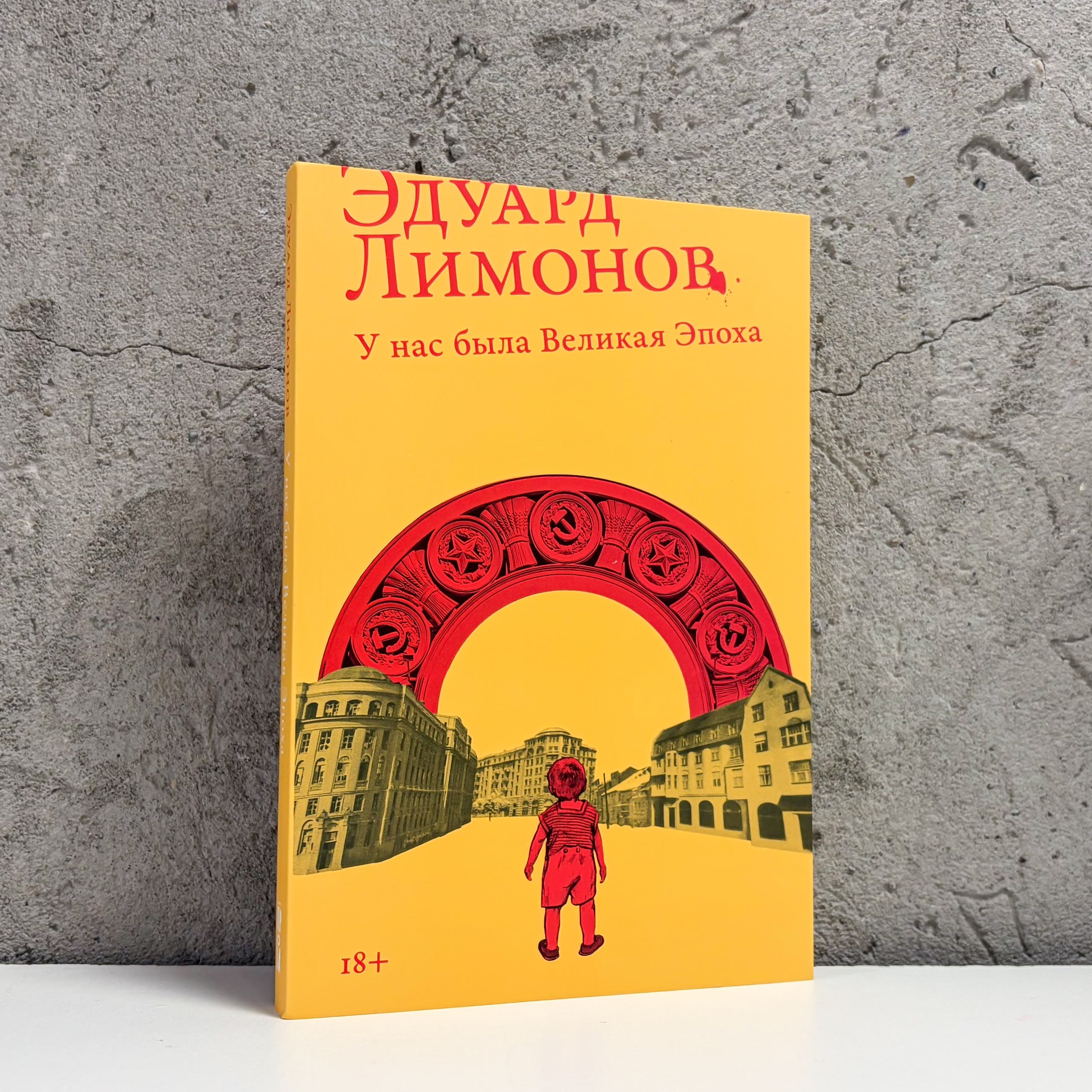 Эдуард Лимонов «У нас была Великая Эпоха»