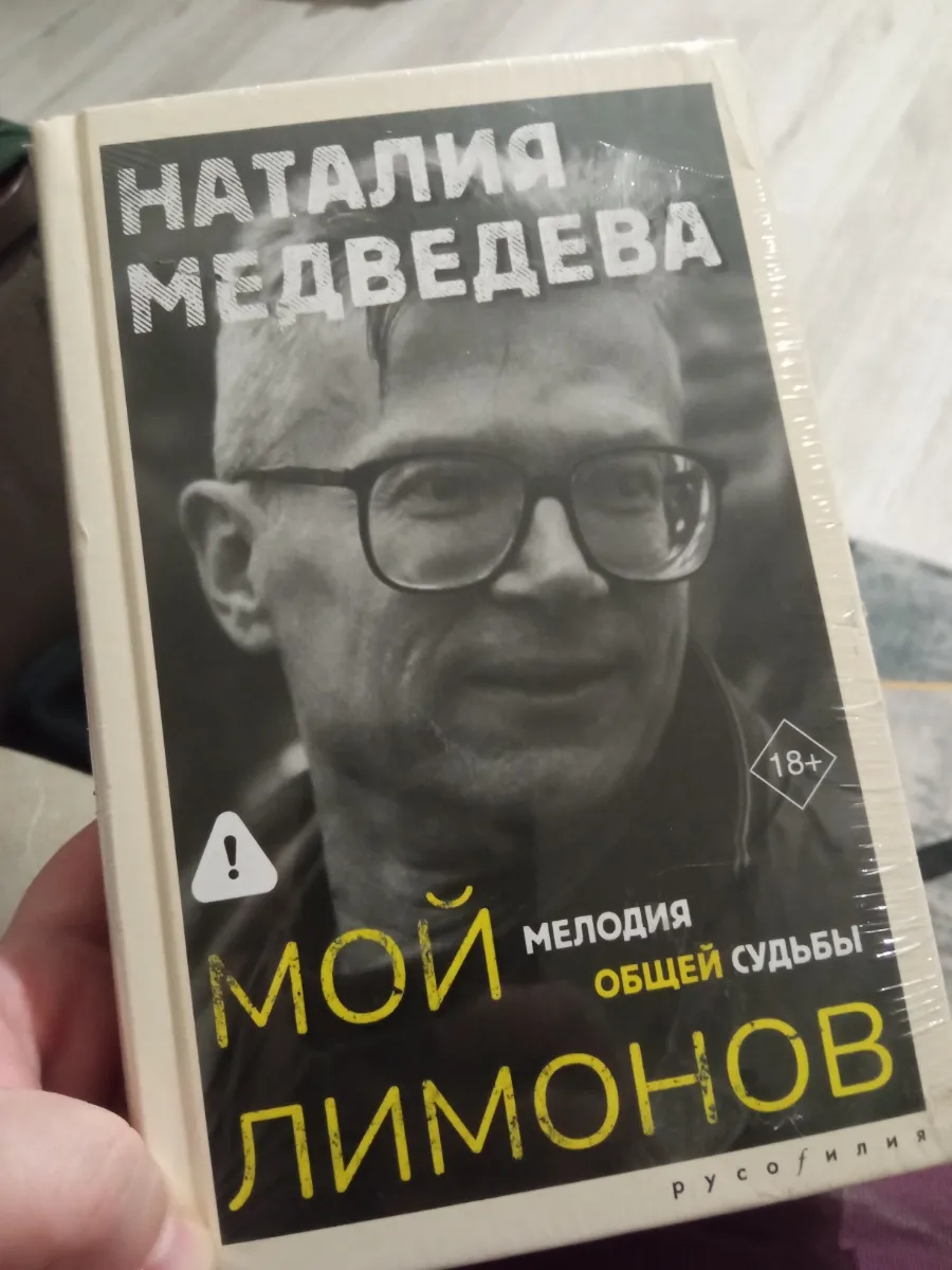 Наталия Медведева «Мой Лимонов»