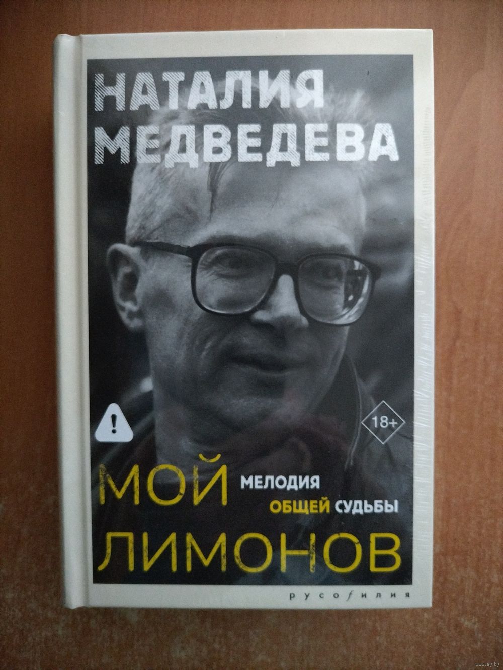 Наталия Медведева «Мой Лимонов»