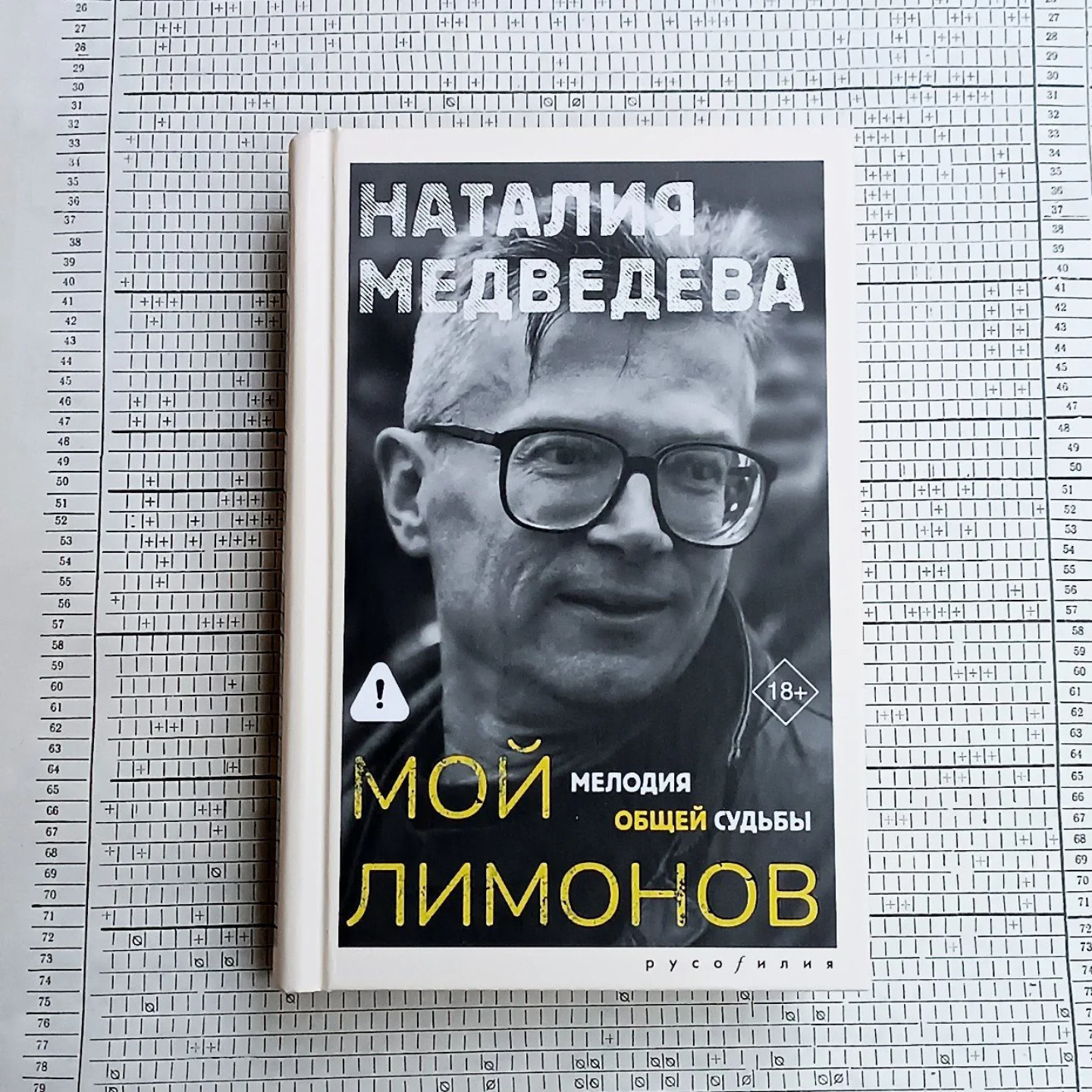 Наталия Медведева «Мой Лимонов»